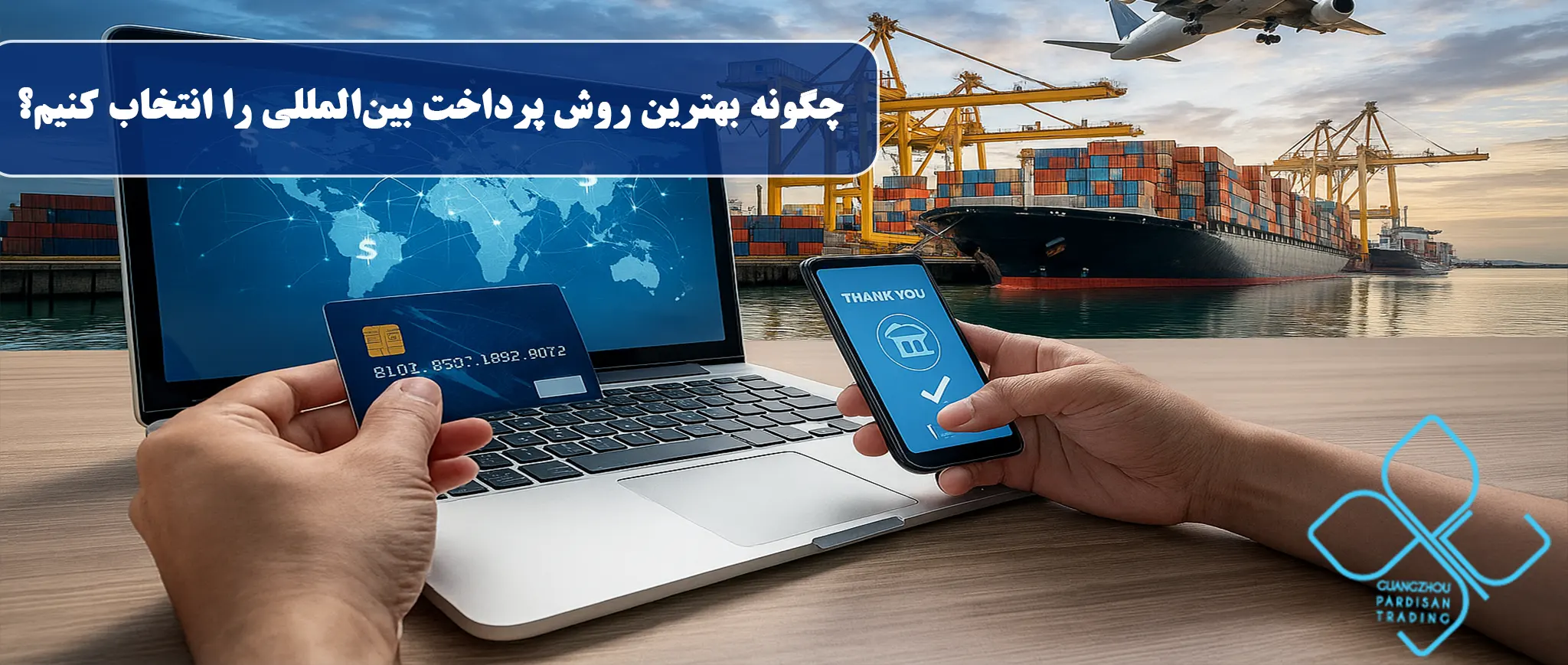 چگونه بهترین روش پرداخت بینالمللی را انتخاب کنیم؟