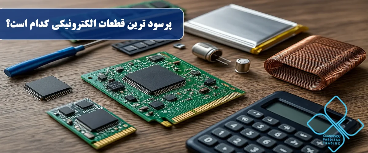 پرسود ترین قطعات الکترونیکی کدام است؟