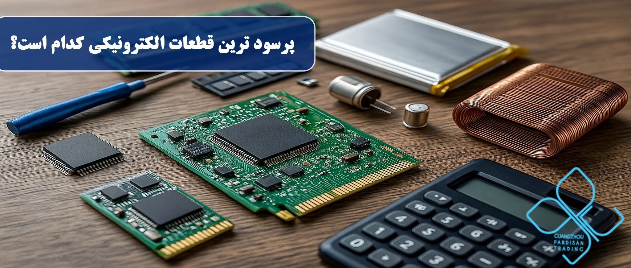 پرسود ترین قطعات الکترونیکی کدام است؟