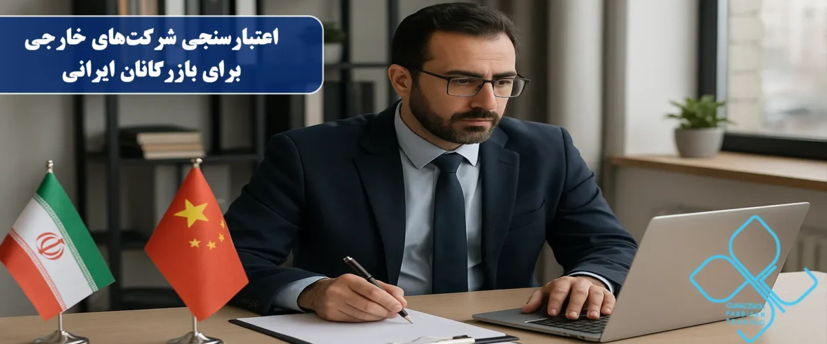 اعتبارسنجی شرکتهای خارجی برای بازرگانان ایرانی