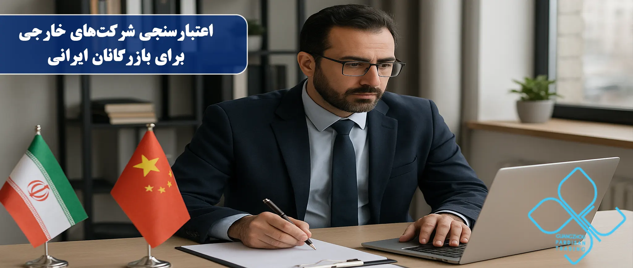 اعتبارسنجی شرکت‌های خارجی برای بازرگانان ایرانی