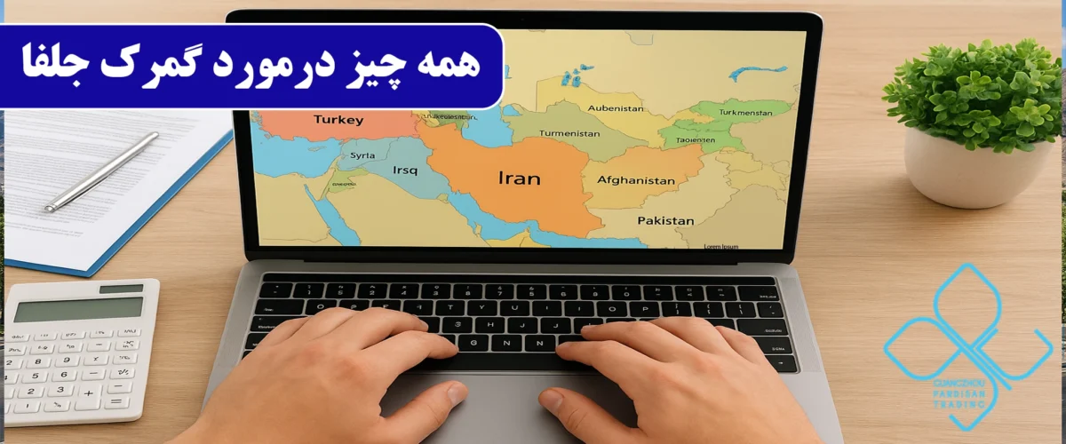 قوانین و تعرفه‌های گمرکی کشورهای همسایه