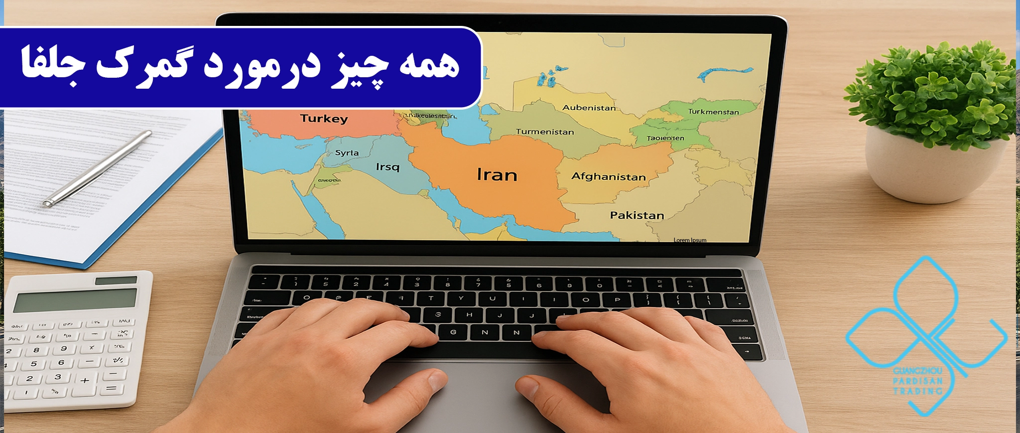 قوانین و تعرفه‌های گمرکی کشورهای همسایه