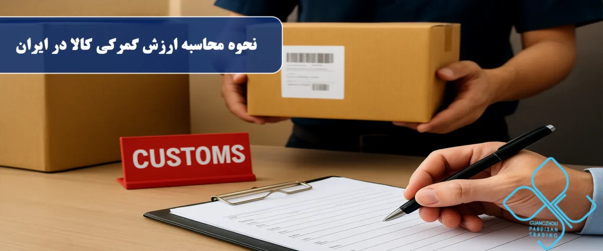 نحوه محاسبه ارزش گمرکی کالا در ایران