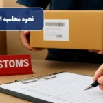 نحوه محاسبه ارزش گمرکی کالا در ایران
