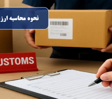 نحوه محاسبه ارزش گمرکی کالا در ایران