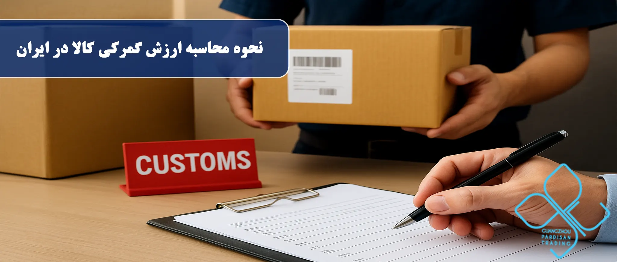 نحوه محاسبه ارزش گمرکی کالا در ایران