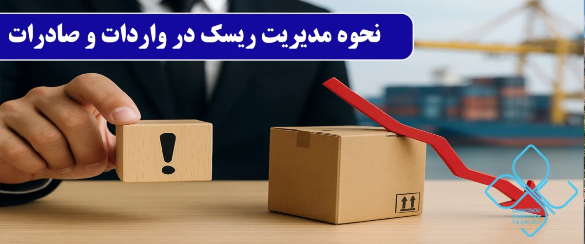 نحوه مدیریت ریسک در واردات و صادرات