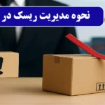 نحوه مدیریت ریسک در واردات و صادرات