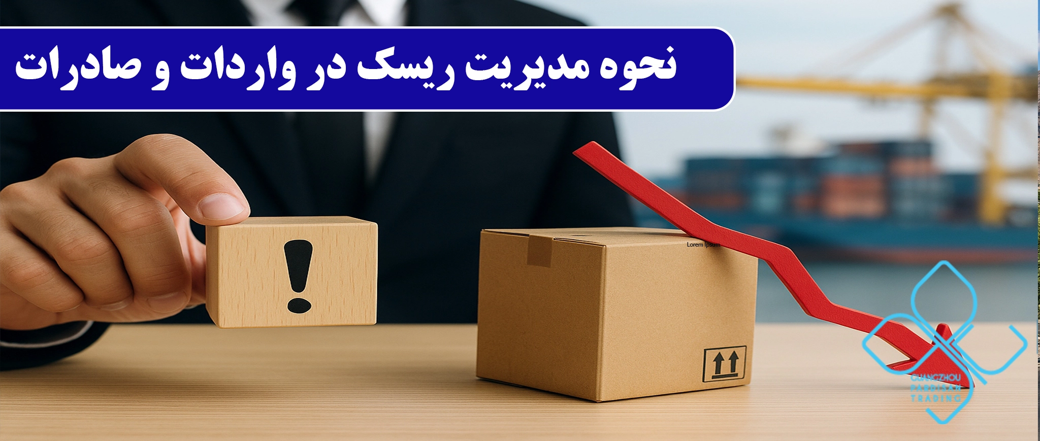 نحوه مدیریت ریسک در واردات و صادرات