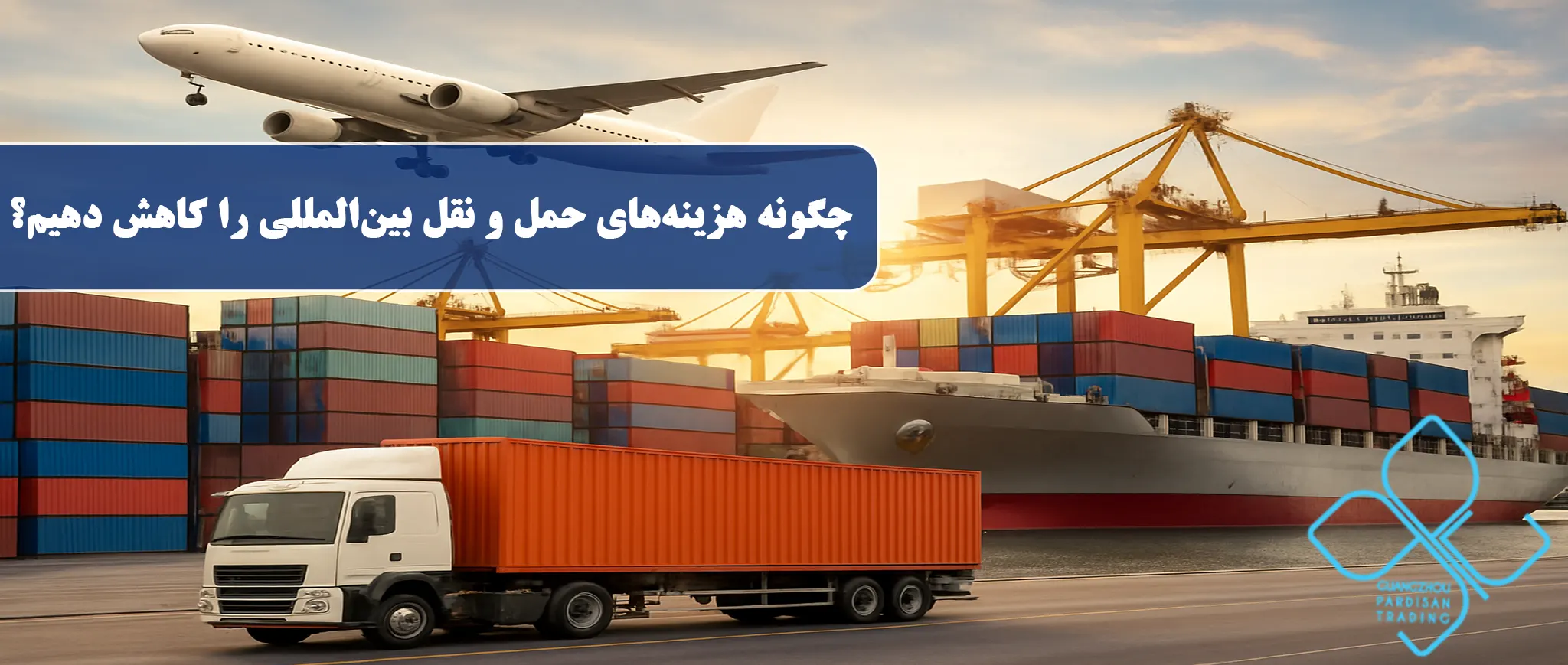 چگونه هزینههای حمل و نقل بینالمللی را کاهش دهیم