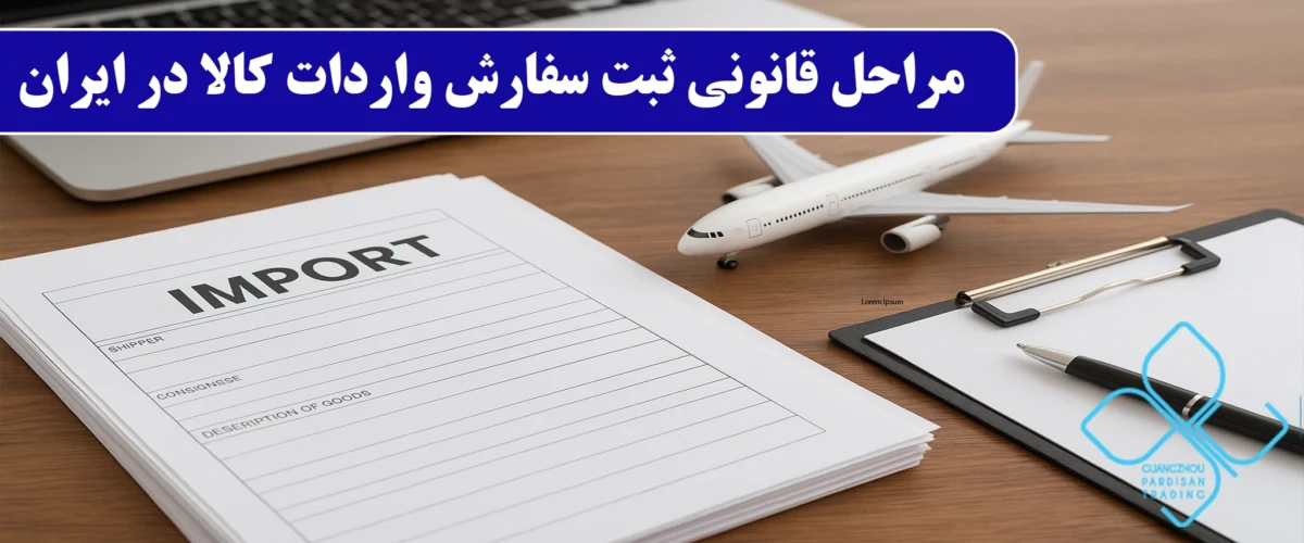 ثبت سفارش واردات کالا