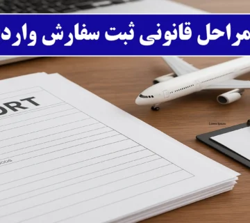 ثبت سفارش واردات کالا