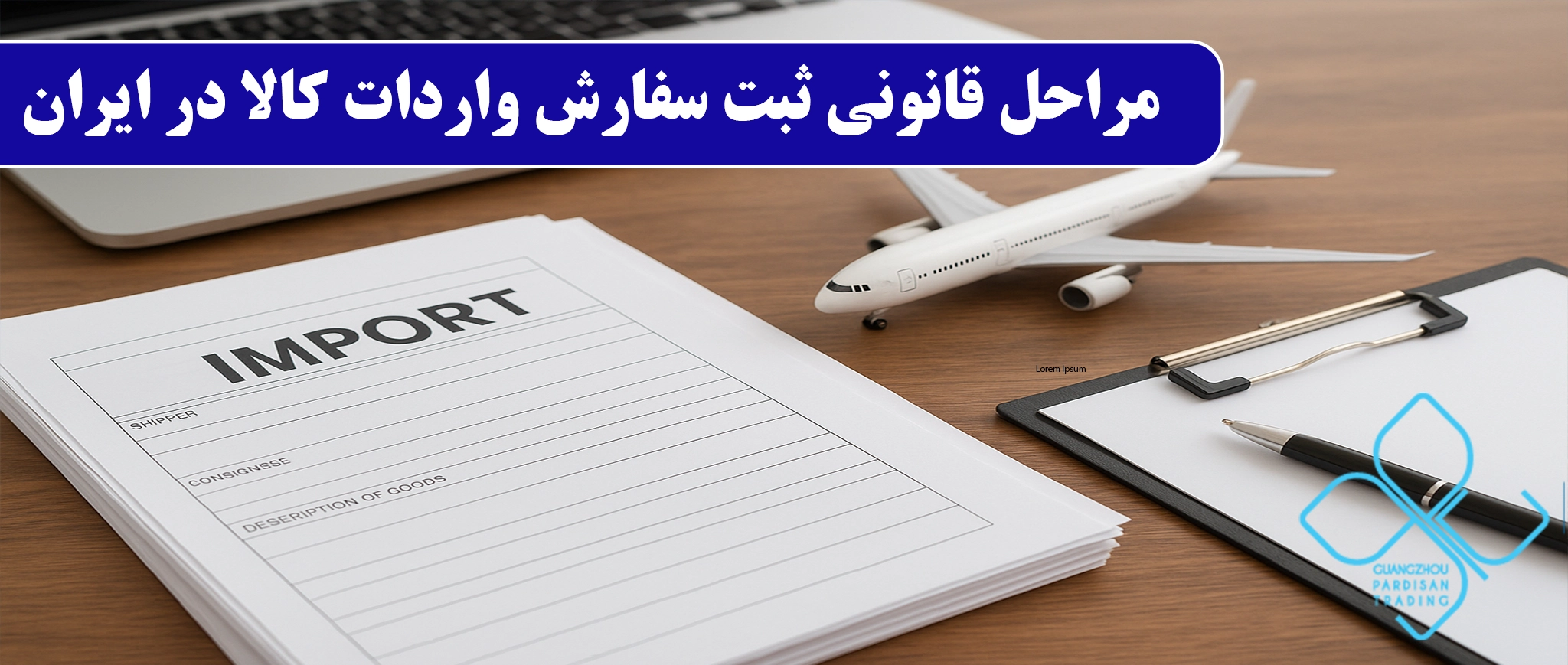 ثبت سفارش واردات کالا