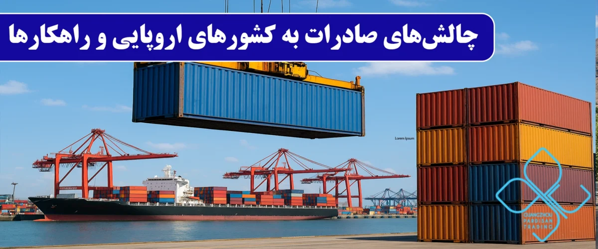 صادرات به اروپا