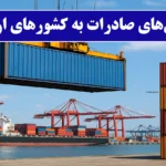 صادرات به اروپا