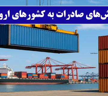 صادرات به اروپا