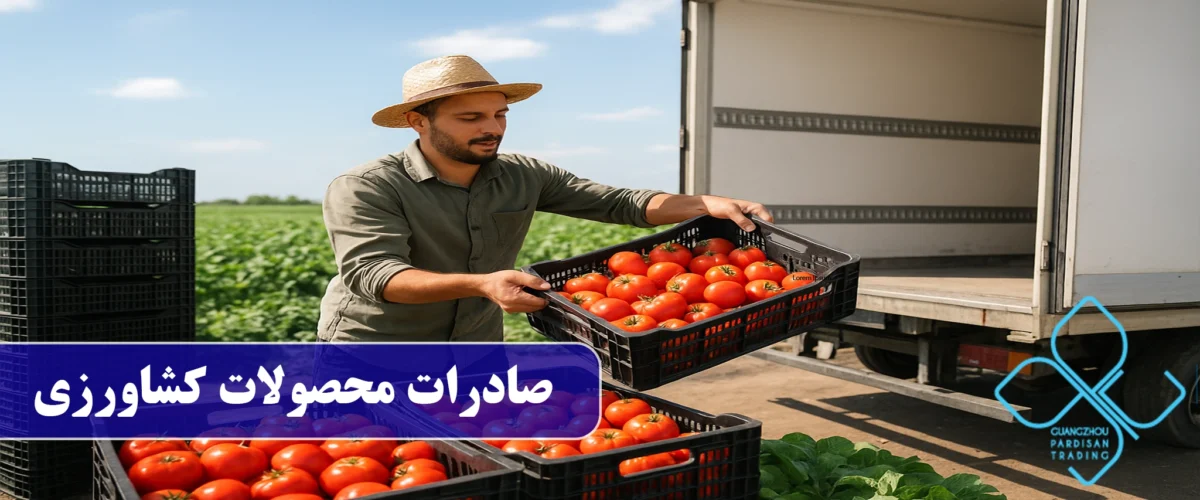 راهنمای صادرات محصولات کشاورزی به کشورهای همسایه