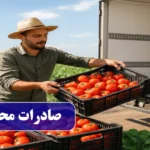 راهنمای صادرات محصولات کشاورزی به کشورهای همسایه