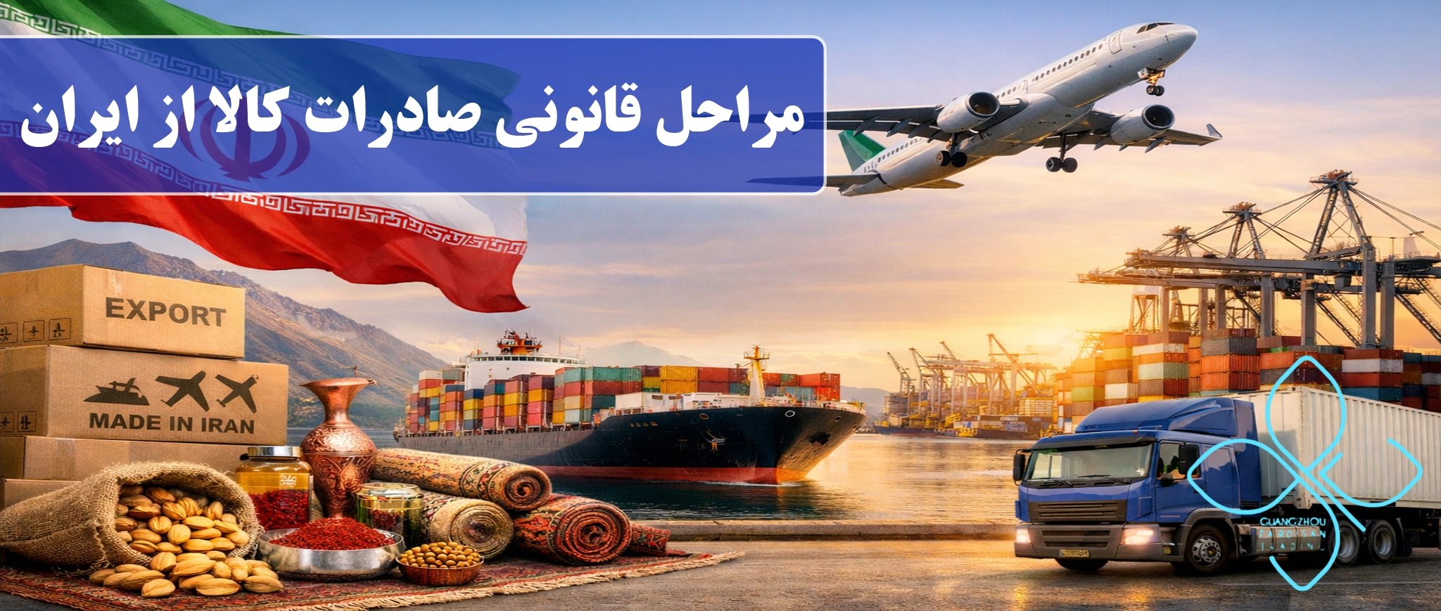 Legal procedures for exporting goods from Iran