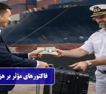 فاکتورهای مؤثر بر هزینه حمل‌ونقل بین‌المللی