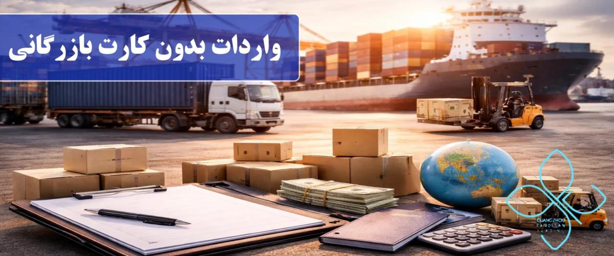واردات بدون کارت بازرگانی