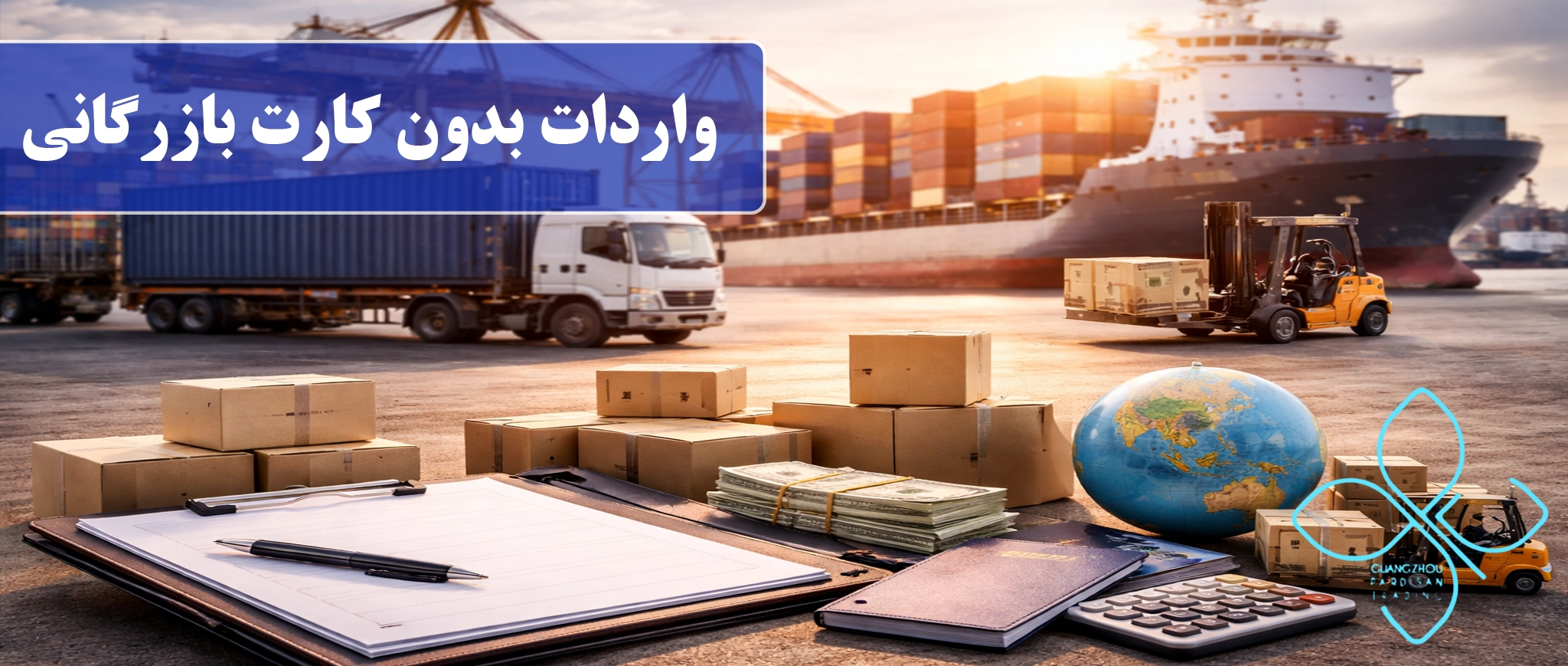 واردات بدون کارت بازرگانی