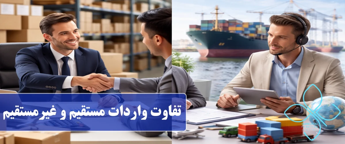 تفاوت واردات مستقیم و غیرمستقیم