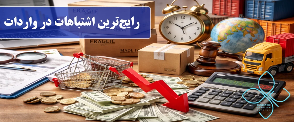رایج‌ترین اشتباهات در واردات