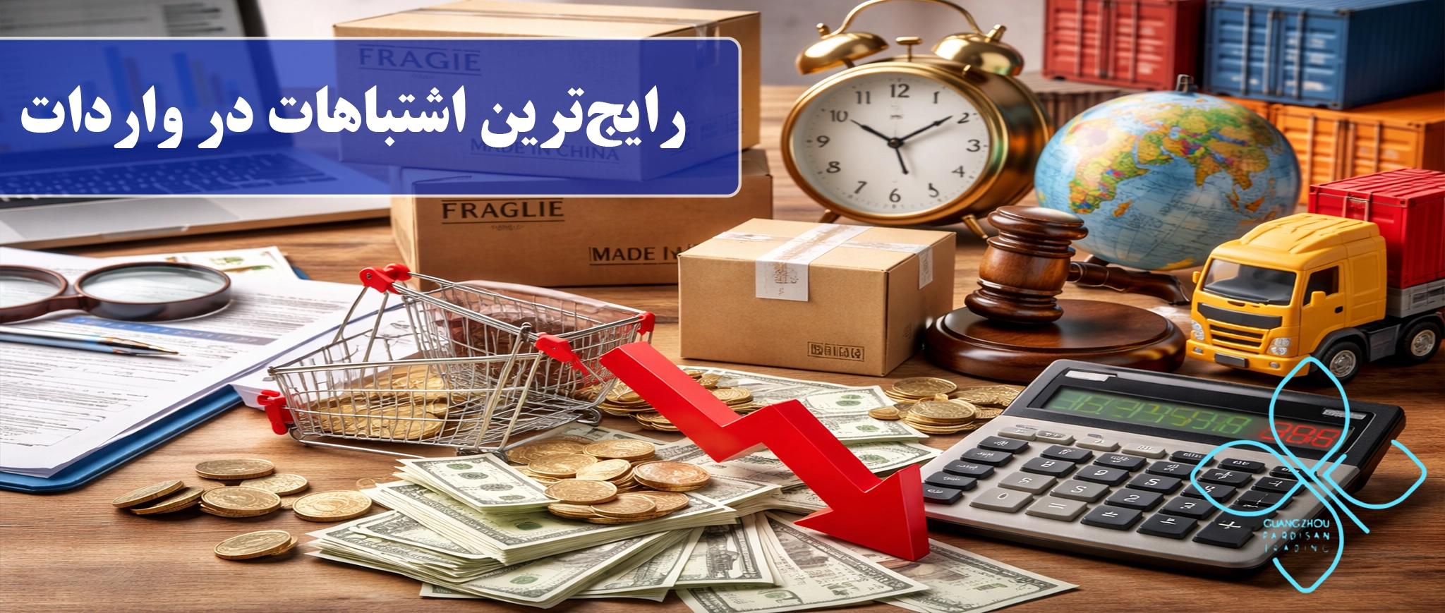 رایج‌ترین اشتباهات در واردات