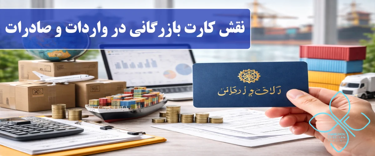نقش کارت بازرگانی در واردات و صادرات