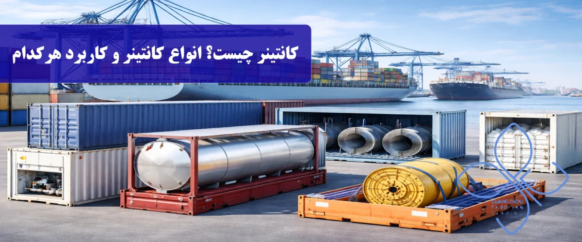 کانتینر چیست؟ انواع کانتینر و کاربرد هرکدام