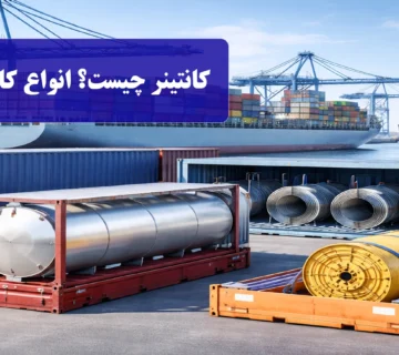 کانتینر چیست؟ انواع کانتینر و کاربرد هرکدام