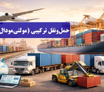 حمل‌ونقل ترکیبی