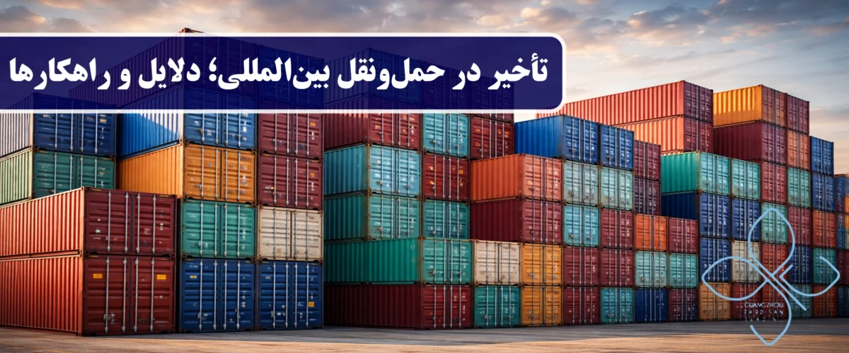 تأخیر در حمل‌ونقل بین‌المللی؛ دلایل و راهکارها