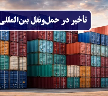تأخیر در حمل‌ونقل بین‌المللی؛ دلایل و راهکارها