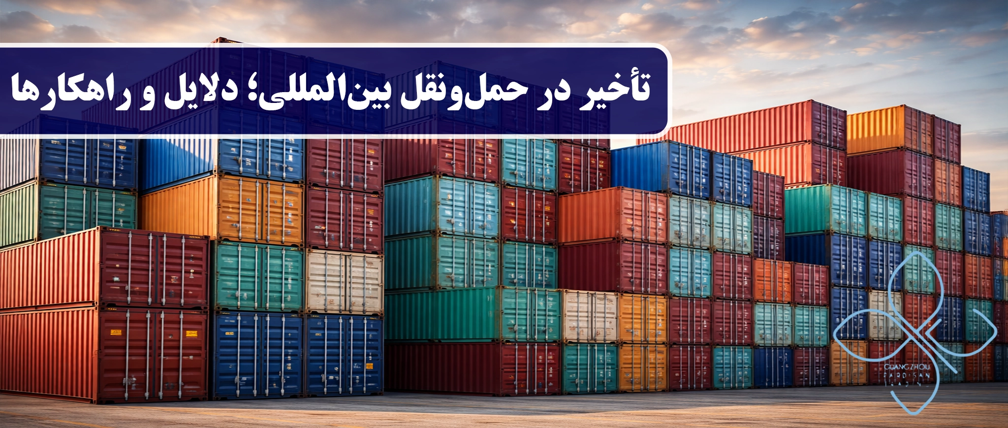 تأخیر در حمل‌ونقل بین‌المللی؛ دلایل و راهکارها