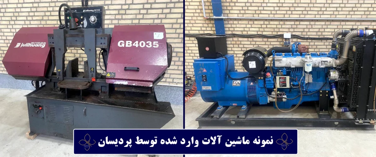 واردات ماشین آلات