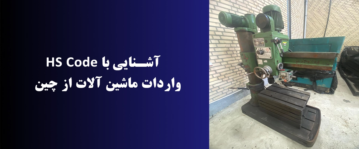 آشنایی با HS Code واردات ماشین آلات از چین