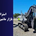 استراتژی‌های ورود به بازار ماشین‌آلات کشاورزی چین