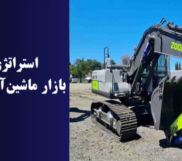 استراتژی‌های ورود به بازار ماشین‌آلات کشاورزی چین