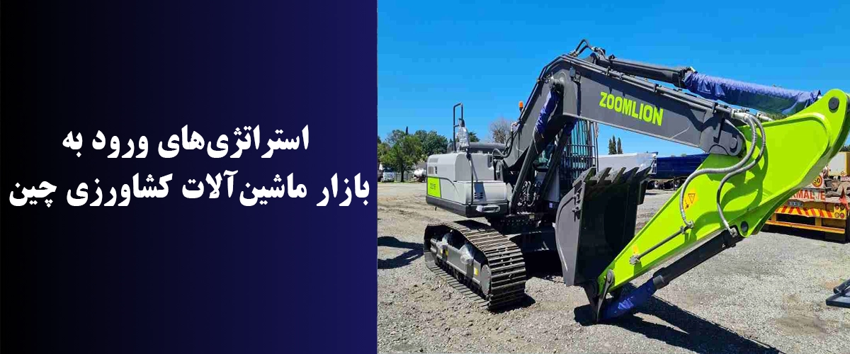 استراتژی‌های ورود به بازار ماشین‌آلات کشاورزی چین