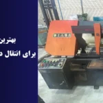 نحوه بررسی کیفیت ماشین‌آلات صنعتی در چین