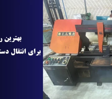 نحوه بررسی کیفیت ماشین‌آلات صنعتی در چین