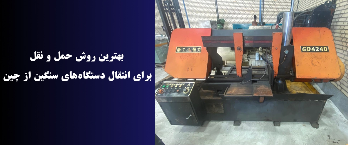 بهترین روش حمل و نقل برای انتقال دستگاه‌های سنگین از چین