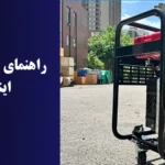 راهنمای واردات ژنراتورهای اینورتر از چین