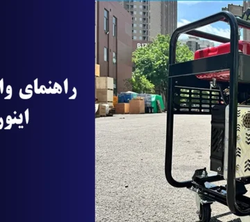 راهنمای واردات ژنراتورهای اینورتر از چین
