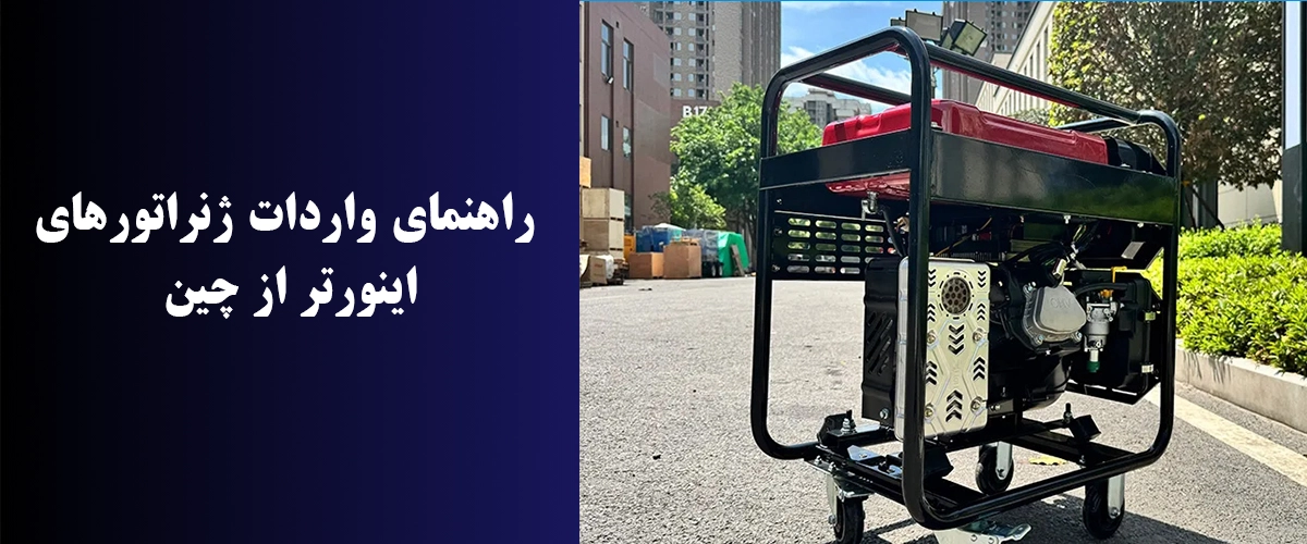 راهنمای واردات ژنراتورهای اینورتر از چین