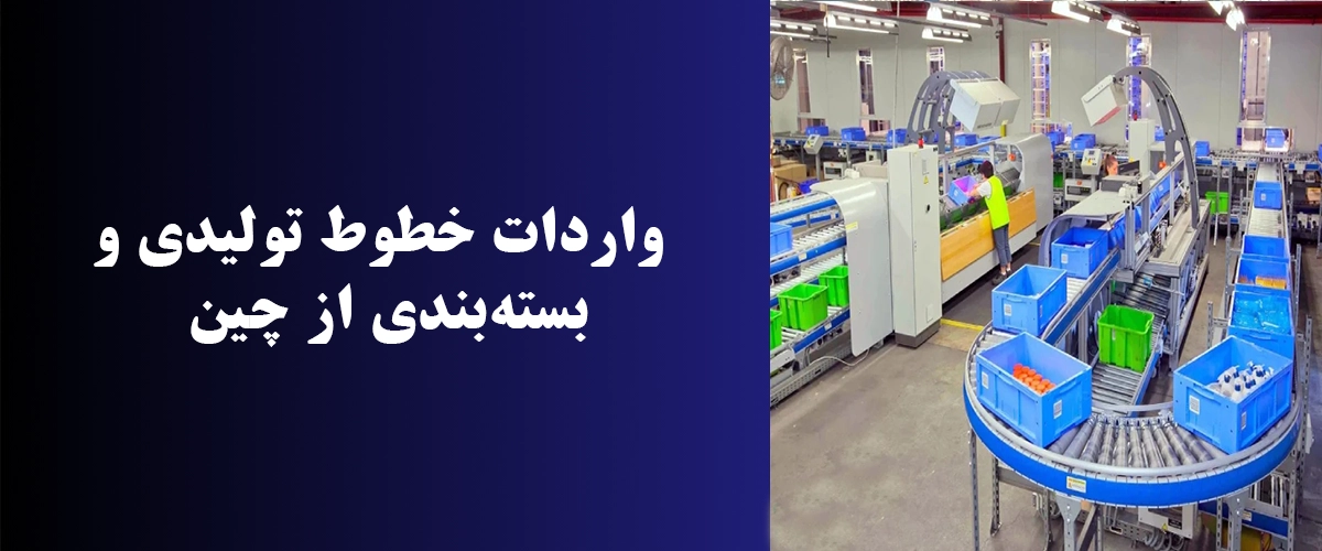 واردات خطوط تولیدی بسته‌بندی از چین