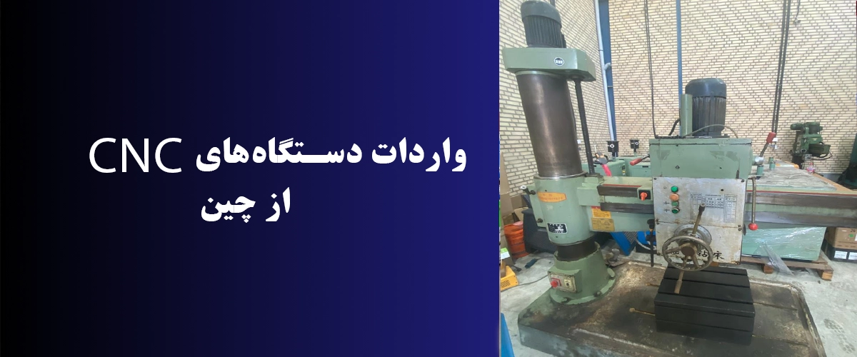 واردات دستگاه‌های CNC از چین